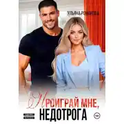 Постер книги Проиграй мне, недотрога