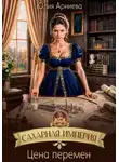 Юлия Арниева - Сахарная империя. Цена перемен