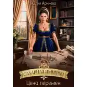 Постер книги Сахарная империя. Цена перемен