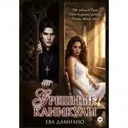 Постер книги Грешные каникулы