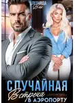 Леонида Вик - Случайная встреча в аэропорту