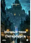 Андрей Морозов - Ночные тени Петербурга