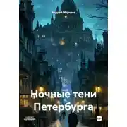 Постер книги Ночные тени Петербурга