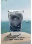 Христиан Стюарт - Буря в стакане