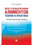 Юрий Беспалов - Все о взыскании алиментов. Теория