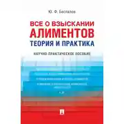 Постер книги Все о взыскании алиментов. Теория