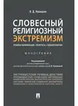 В. Никишин - Словесный религиозный экстремизм. Правовая квалификация. Экспертиза. Судебная практика