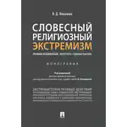 Постер книги Словесный религиозный экстремизм. Правовая квалификация. Экспертиза. Судебная практика