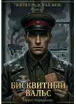 Мурат Карадениз - Бисквитный вальс
