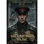 Постер книги Бисквитный вальс