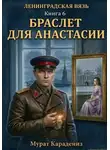 Мурат Карадениз - Браслет для Анастасии
