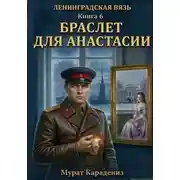 Постер книги Браслет для Анастасии