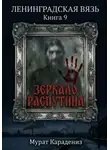 Мурат Карадениз - Зеркало Распутина