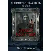 Постер книги Зеркало Распутина