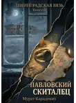 Мурат Карадениз - Павловский скиталец