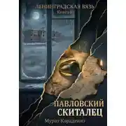 Постер книги Павловский скиталец