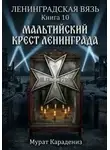 Мурат Карадениз - Мальтийский крест Ленинграда
