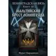 Постер книги Мальтийский крест Ленинграда