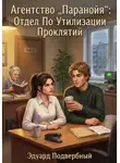 Эдуард Подвербный - Агентство «Паранойя»: Отдел по утилизации проклятий