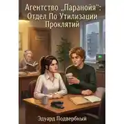 Постер книги Агентство «Паранойя»: Отдел по утилизации проклятий