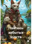 Иван Хархардин - Пантеон забытых чувств