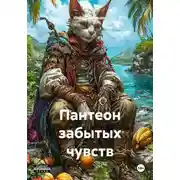 Постер книги Пантеон забытых чувств