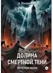 Александр Пономарев - Долиной смертной тени. Нетленное знамя