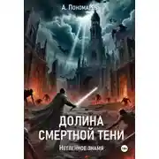 Постер книги Долиной смертной тени. Нетленное знамя