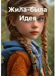 Ирина Костриченко - Жила-была Идея