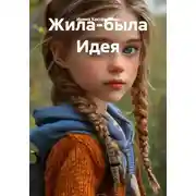 Постер книги Жила-была Идея