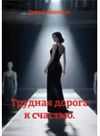 Гоча Пасиешвили - Трудная дорога к счастью.