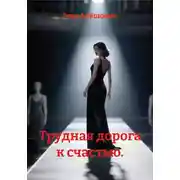 Постер книги Трудная дорога к счастью.