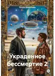 Татьяна Викентьева - Украденное бессмертие 2