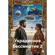 Постер книги Украденное бессмертие 2