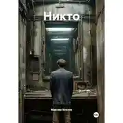 Постер книги Никто