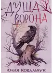 Юлия Ковальчук - Душа Ворона