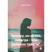 Постер книги Никому, ни за что, никогда - или правило трёх "н"