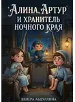 Венера Абдуллина - Алина, Артур и Хранитель Ночного Края