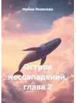 Ирина Яковлева - Остров несовпадений, глава 2