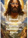 Николай Смирнов - Второе пришествие Христа: Библейские факты