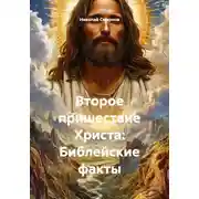 Постер книги Второе пришествие Христа: Библейские факты