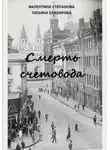 Валентина Степанова - Смерть счетовода