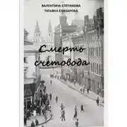 Постер книги Смерть счетовода