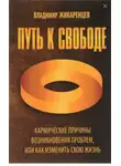 Владимир Жикаренцев - Путь к свободе. Кармические причины возникновения проблем, или Как изменить свою жизнь