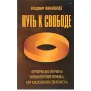 Постер книги Путь к свободе. Кармические причины возникновения проблем, или Как изменить свою жизнь