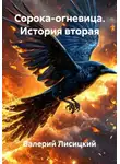  Валерий Лисицкий - Сорока-огневица. История вторая