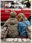 Серова Светлана Николаевна - Потерянная семья