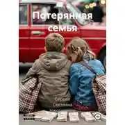 Постер книги Потерянная семья