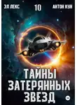 Эл Лекс - Тайны затерянных звезд. Книга 10
