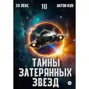 Постер книги Тайны затерянных звезд. Книга 10